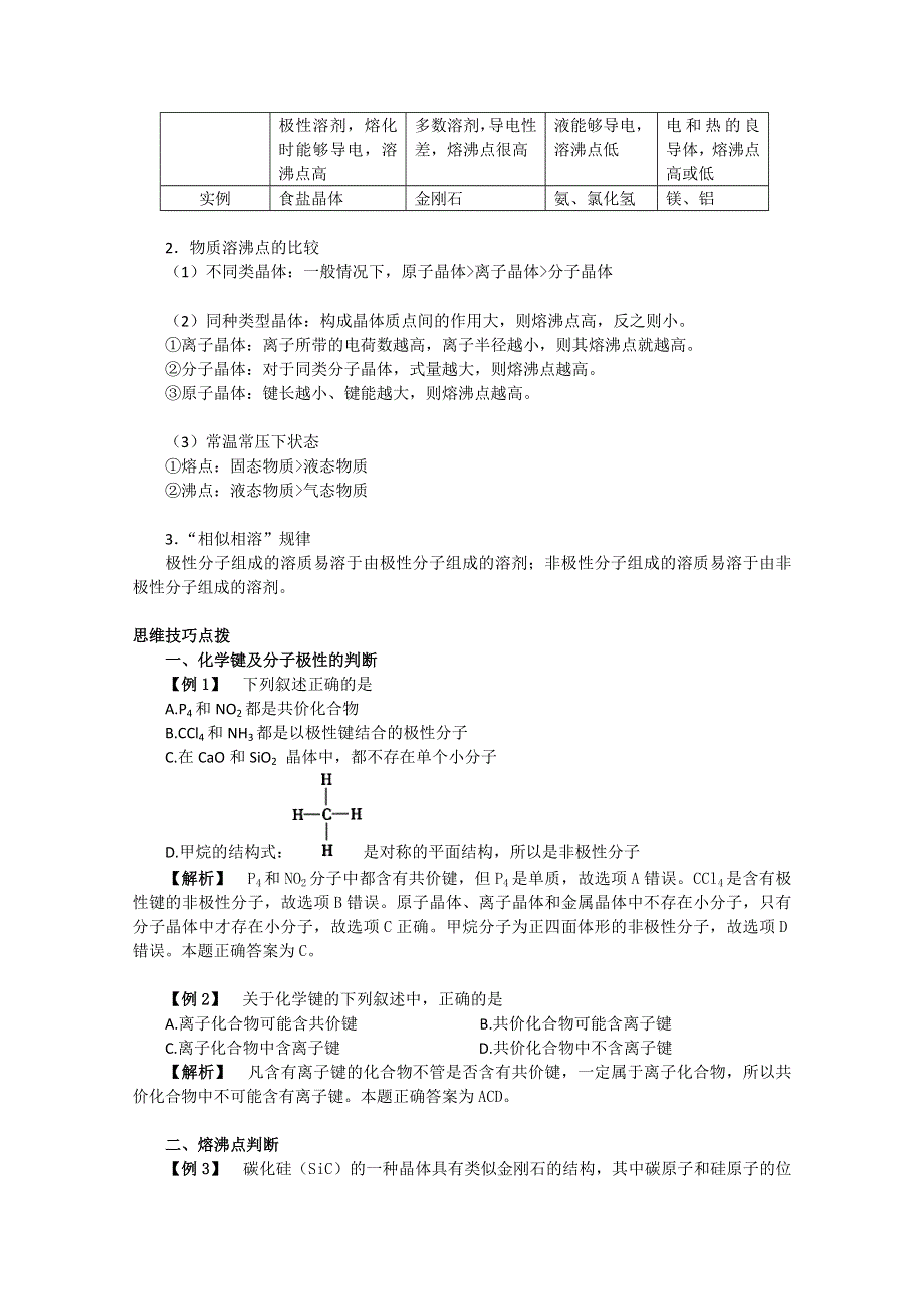 2011年高考化学一轮复习教案：化学键与晶体类型.doc_第3页