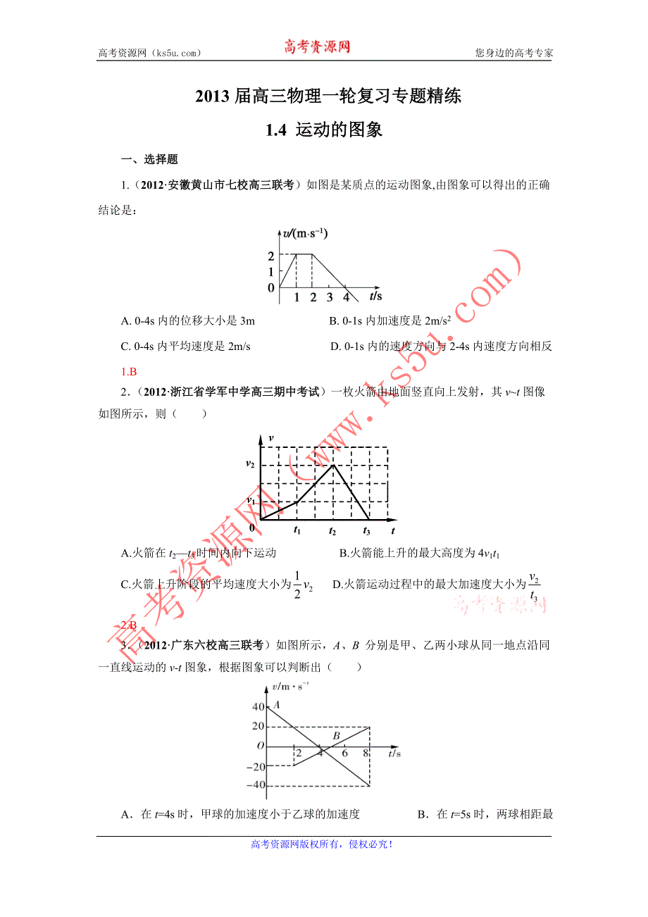 2013届高三物理一轮复习专题精练 1.4 运动的图象.doc_第1页