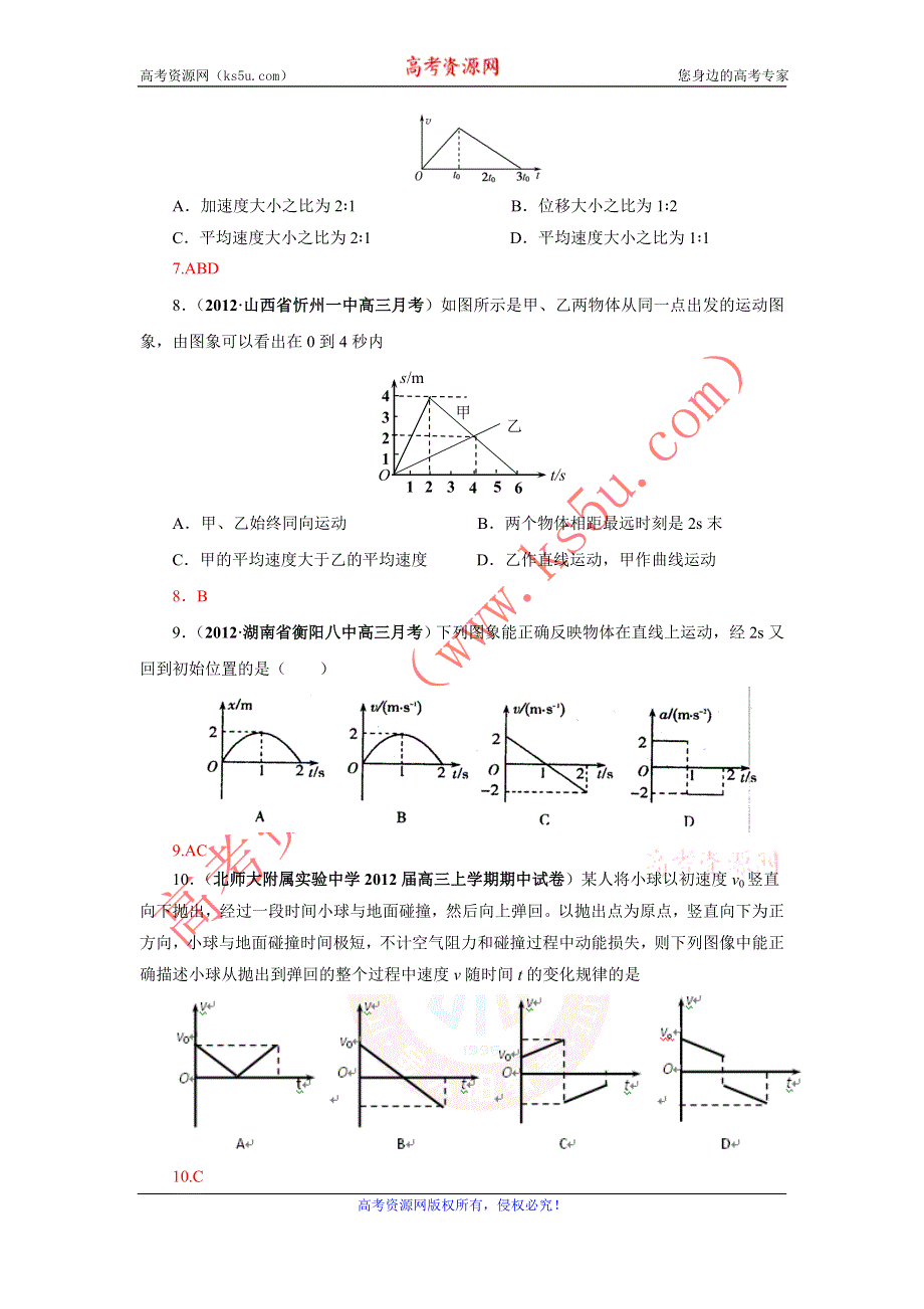 2013届高三物理一轮复习专题精练 1.4 运动的图象.doc_第3页