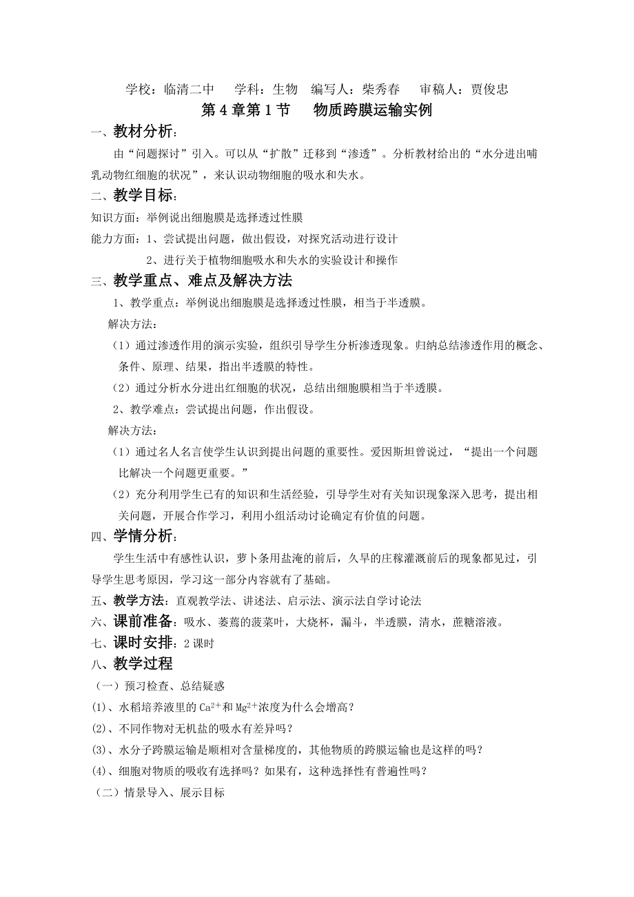 临清市生物必修一第四章第1节《物质跨膜运输的实例》教案——柴秀春.doc_第1页