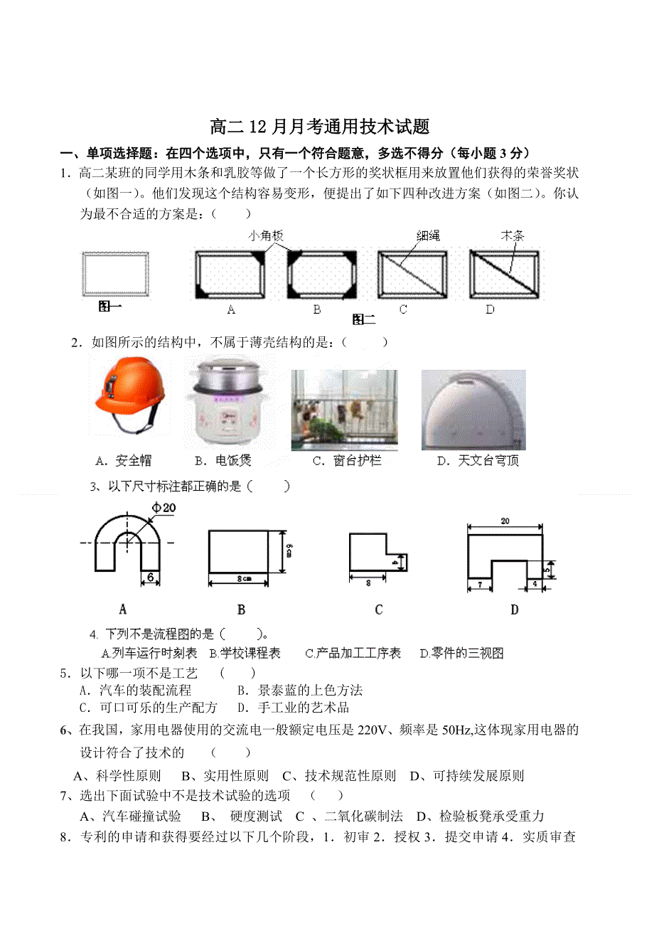 云南省蒙自县文澜高级中学2013-2014学年高二12月月考通用技术试题 WORD版无答案.doc_第1页