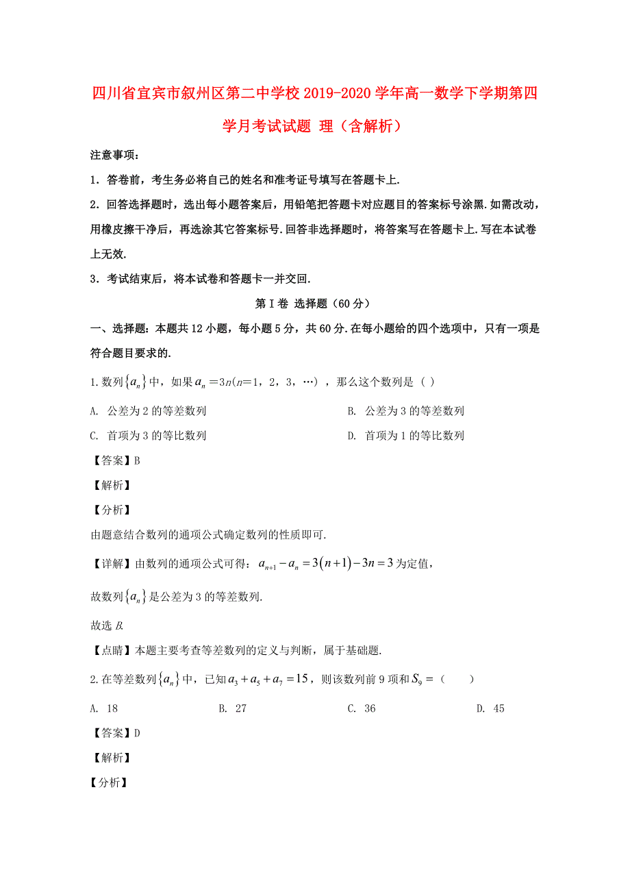 四川省宜宾市叙州区第二中学校2019-2020学年高一数学下学期第四学月考试试题 理（含解析）.doc_第1页