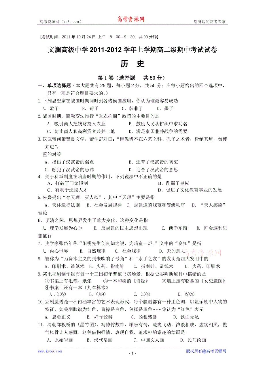 云南省蒙自县文澜高级中学2011-2012学年高二上学期期中考试（历史）.doc_第1页