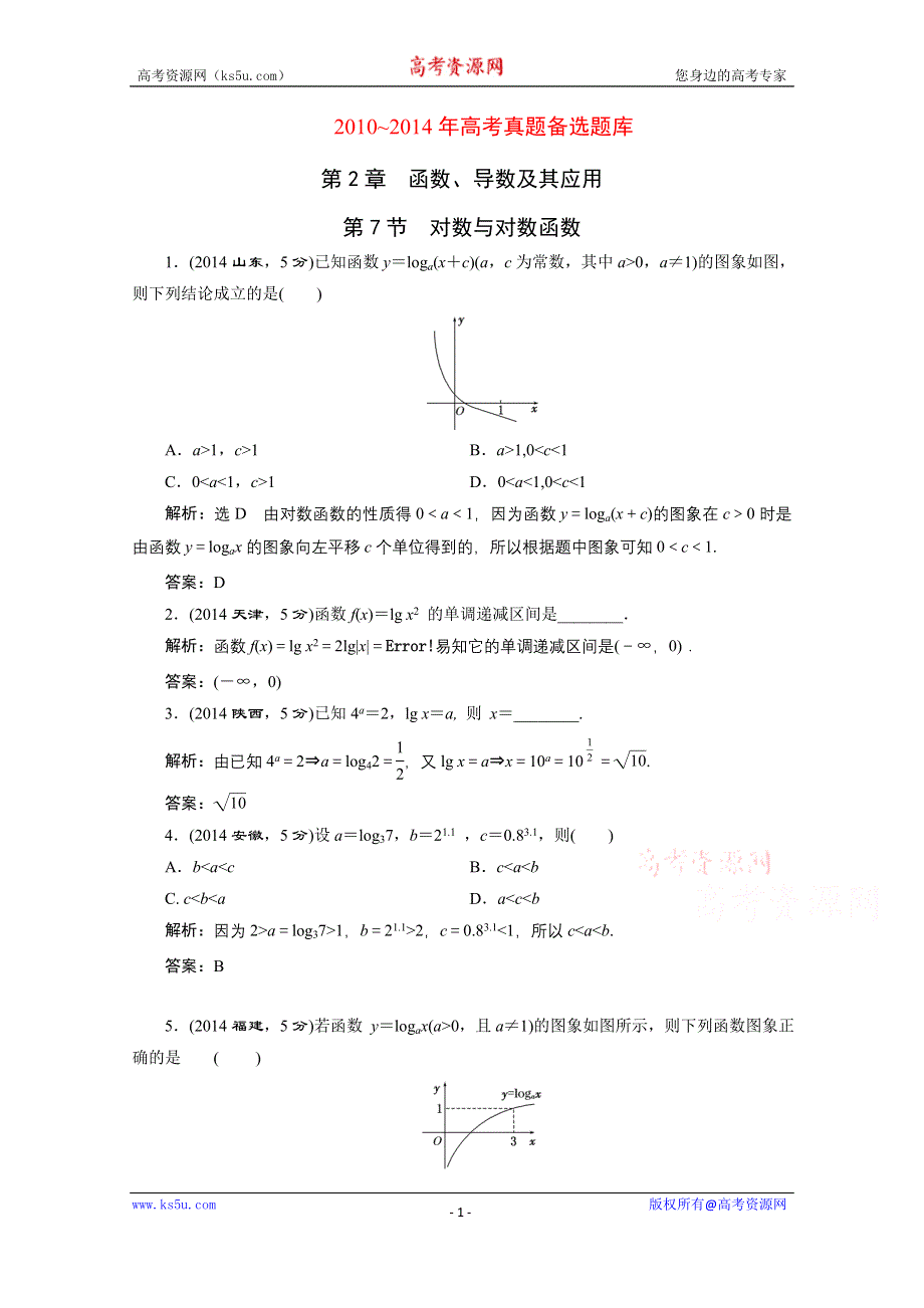 《三维设计》2016届（新课标）高考数学（文）5年高考真题备考试题库：第2章 第7节 对数与对数函数 WORD版含答案.doc_第1页