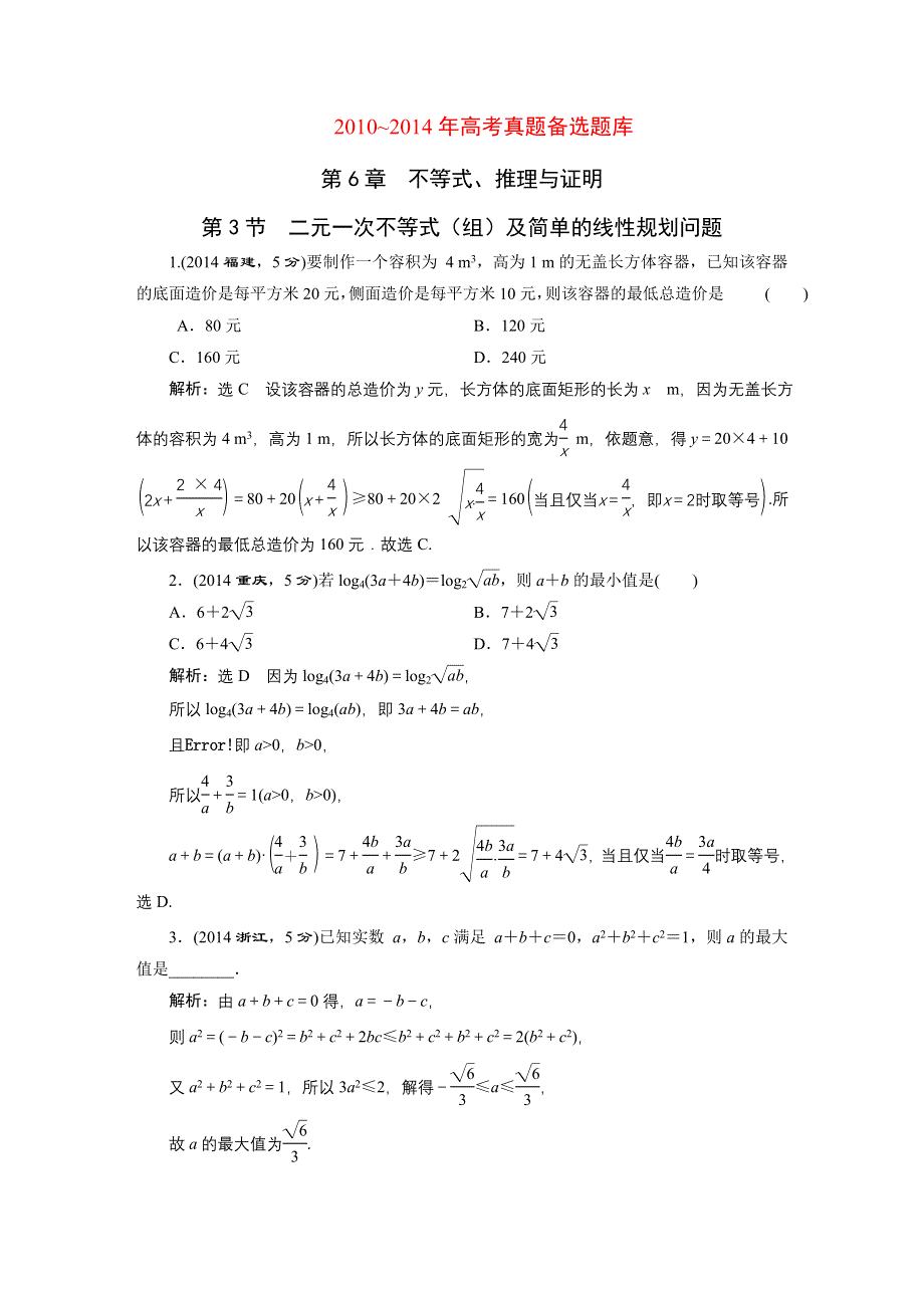 《三维设计》2016届（新课标）高考数学（文）5年高考真题备考试题库：第6章 第3节 二元一次不等式（组）及简单的线性规划问题 WORD版含答案.DOC_第1页