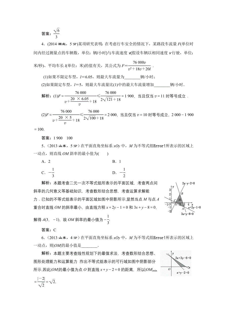 《三维设计》2016届（新课标）高考数学（文）5年高考真题备考试题库：第6章 第3节 二元一次不等式（组）及简单的线性规划问题 WORD版含答案.DOC_第2页