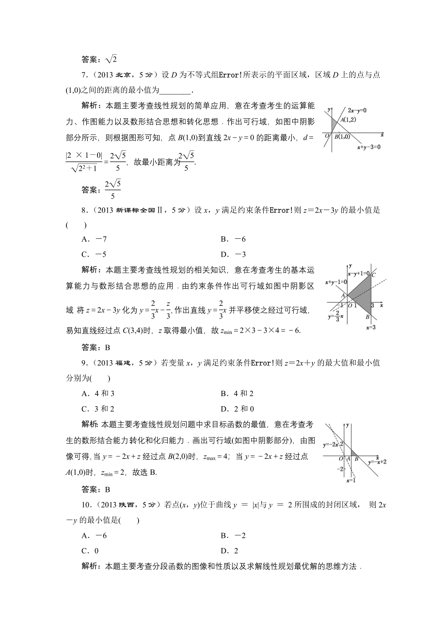 《三维设计》2016届（新课标）高考数学（文）5年高考真题备考试题库：第6章 第3节 二元一次不等式（组）及简单的线性规划问题 WORD版含答案.DOC_第3页