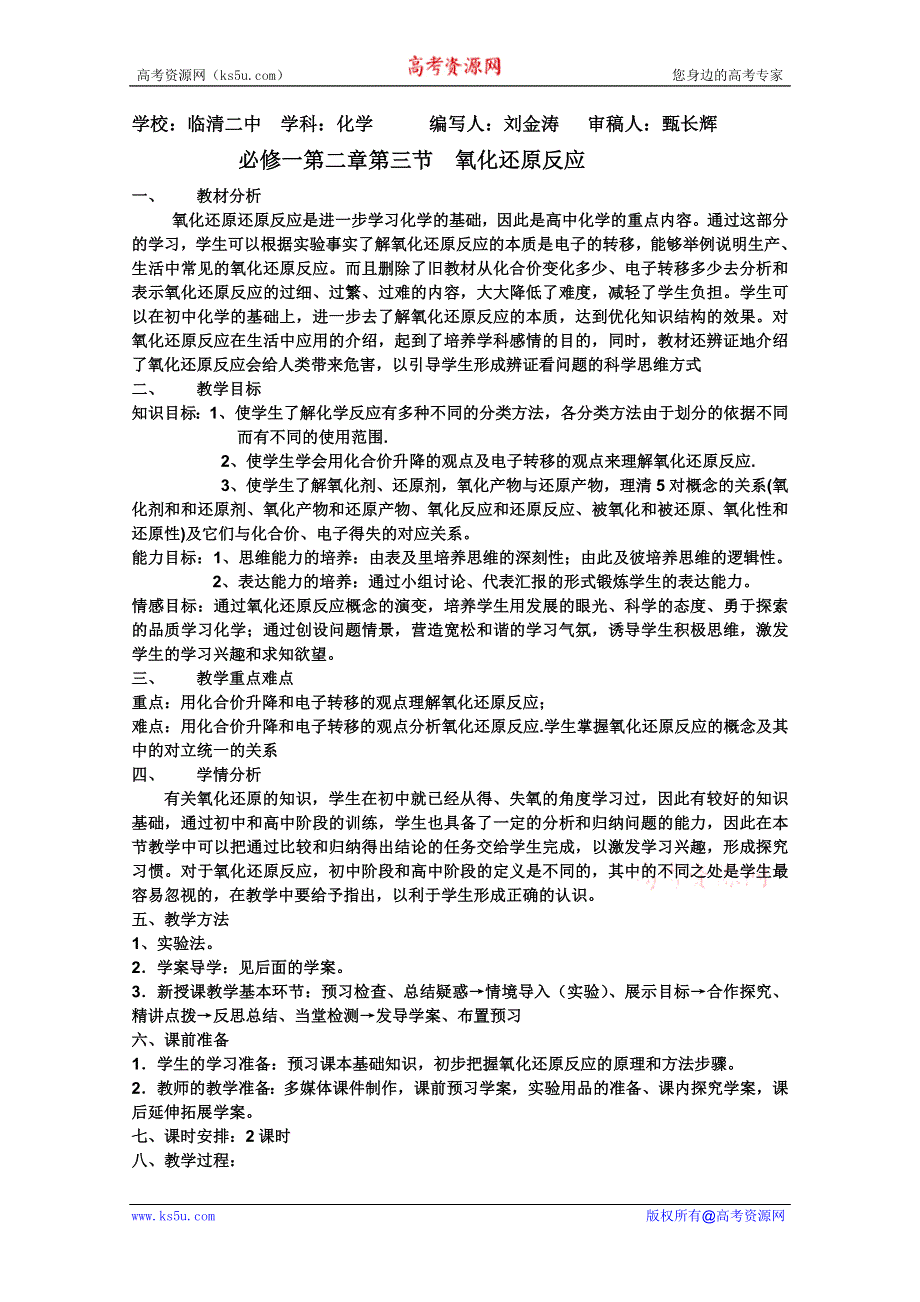 临清市人教版化学必修一教学案：第二章第三节氧化还原反应教学设计.doc_第1页