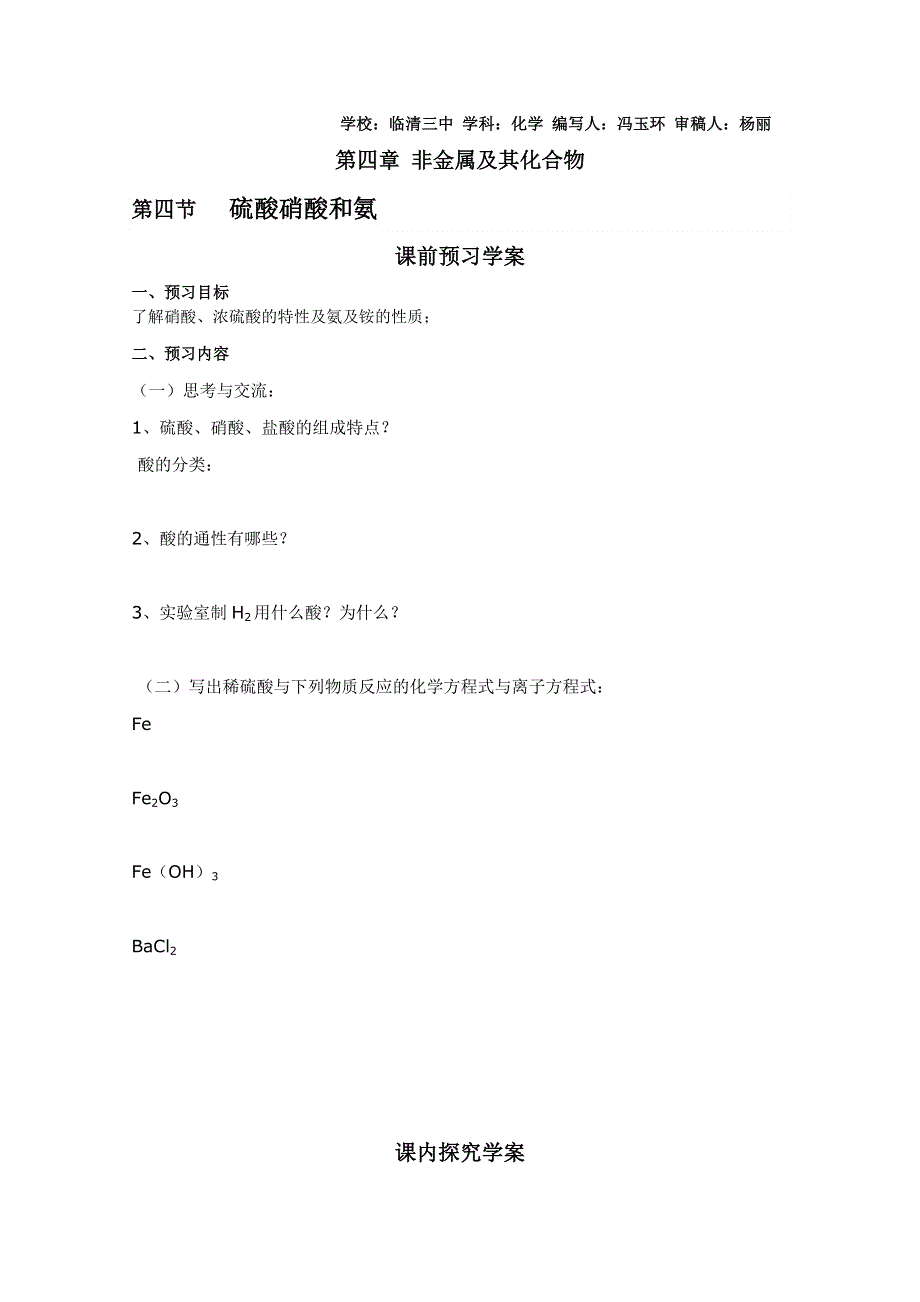 临清市人教版化学必修一教学案：第四章第四节硫酸硝酸和氨学案.doc_第1页