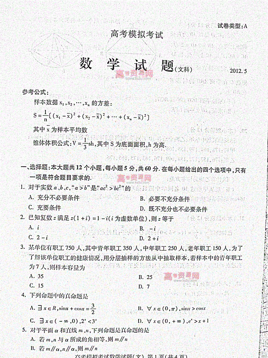 《首发》山东省泰安市2012届高三第二次模拟考试 文科数学 PDF版 缺答案（2012泰安二模）.pdf_第1页