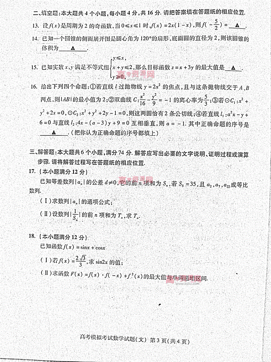 《首发》山东省泰安市2012届高三第二次模拟考试 文科数学 PDF版 缺答案（2012泰安二模）.pdf_第3页