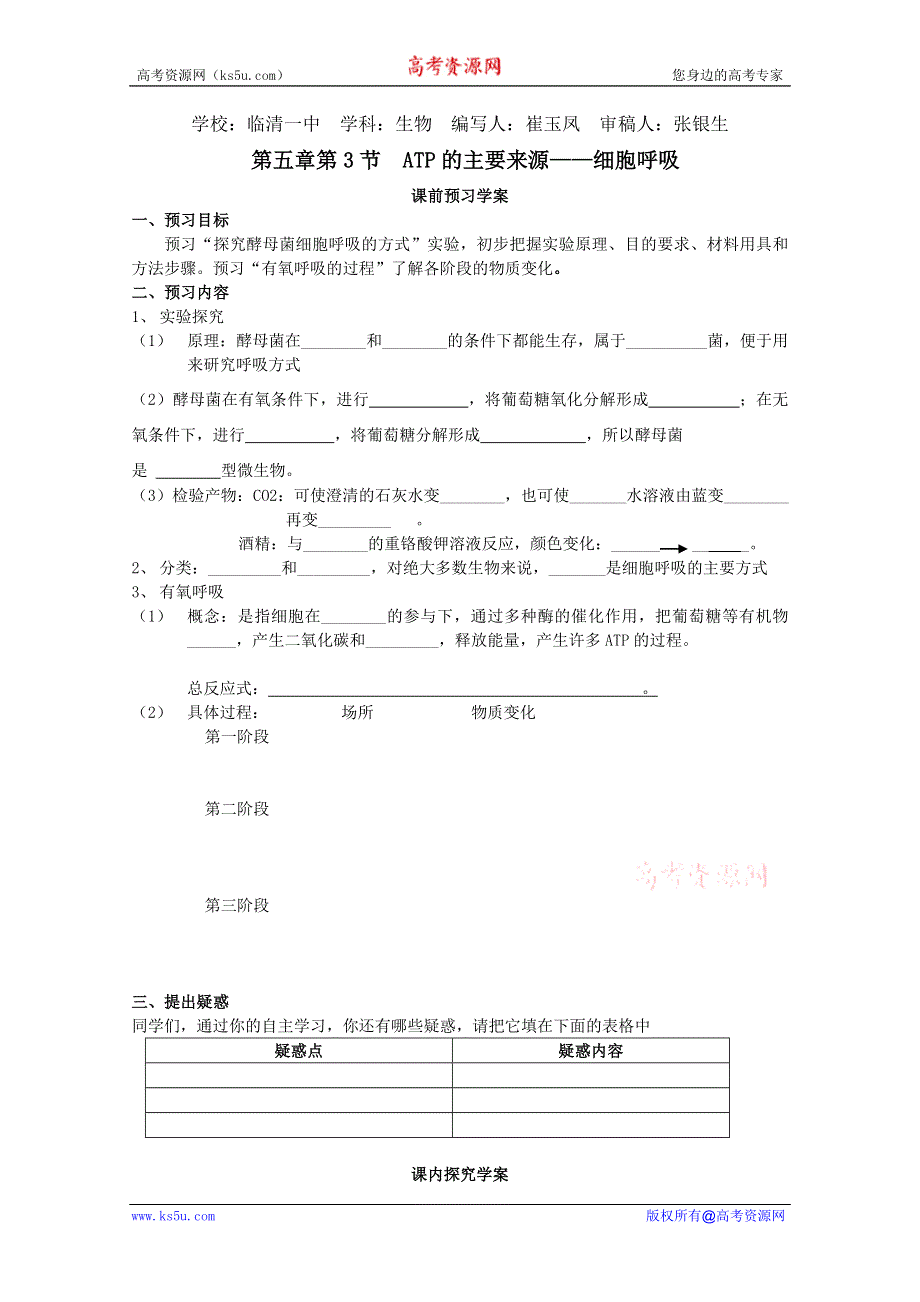 临清市生物必修一第五章第3节《ATP的主要来源——细胞呼吸（1）》导学案——崔玉凤.doc_第1页