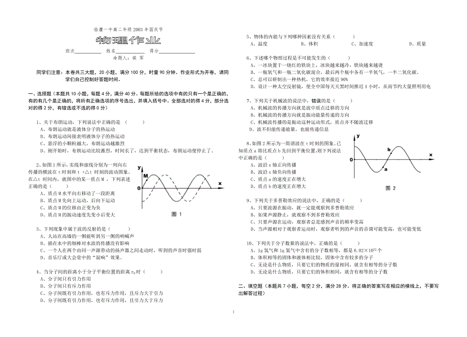 临澧一中高二年级2003年国庆节物理作业.doc_第1页