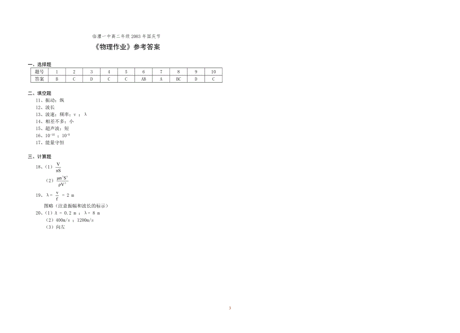 临澧一中高二年级2003年国庆节物理作业.doc_第3页