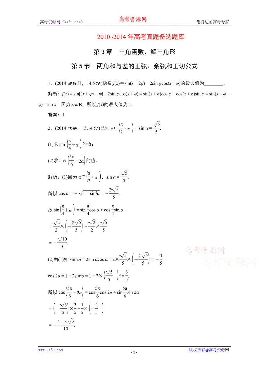 《三维设计》2016届（新课标）高考数学（文）5年高考真题备考试题库：第3章 第5节 两角和与差的正弦、余弦和正切公式 WORD版含答案.doc_第1页