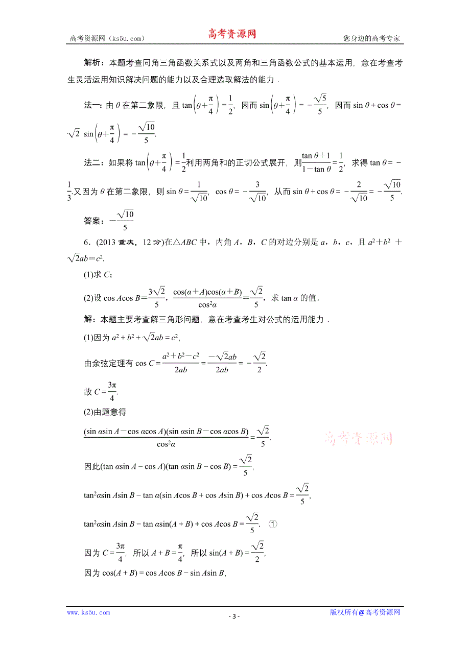 《三维设计》2016届（新课标）高考数学（文）5年高考真题备考试题库：第3章 第5节 两角和与差的正弦、余弦和正切公式 WORD版含答案.doc_第3页