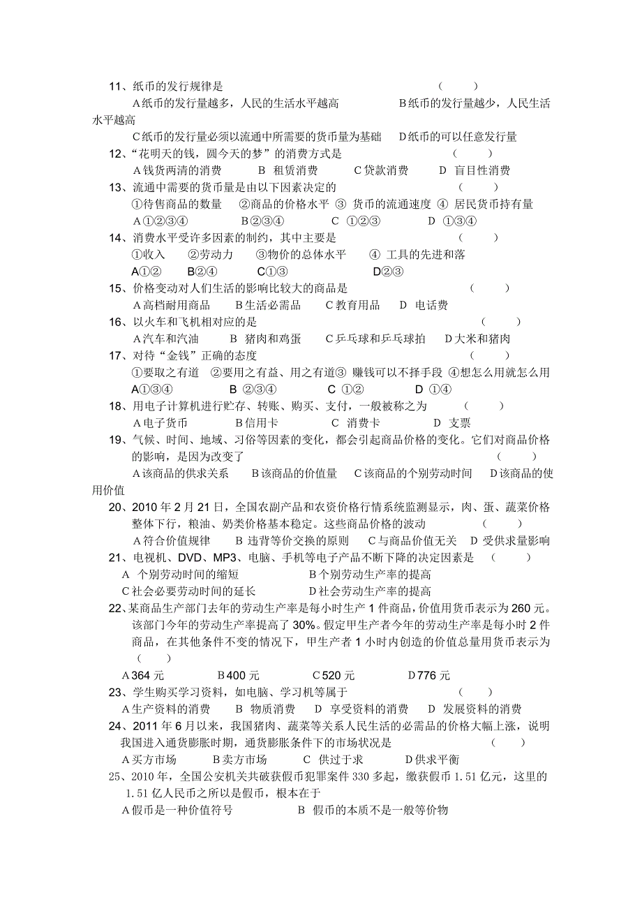 云南省蒙自县文澜高级中学2011-2012学年高一上学期期中考试（政治）.doc_第2页