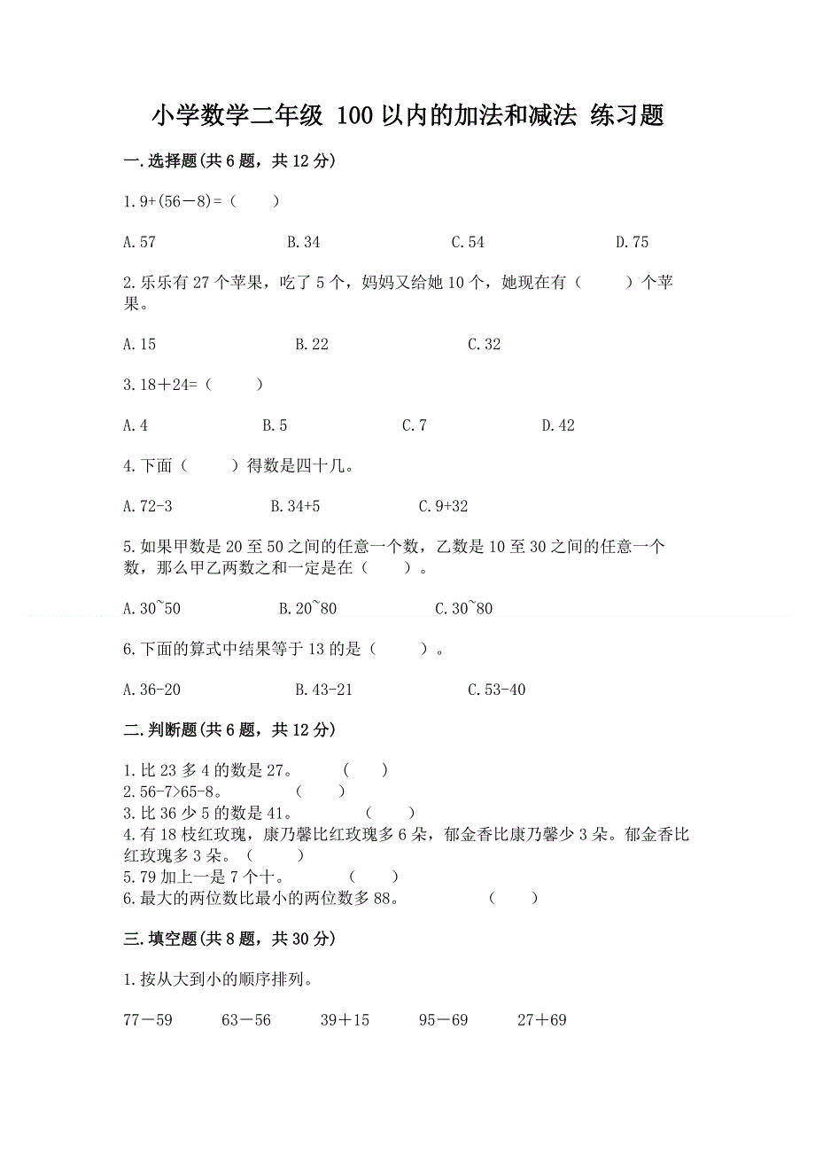 小学数学二年级 100以内的加法和减法 练习题精品（含答案）.docx_第1页