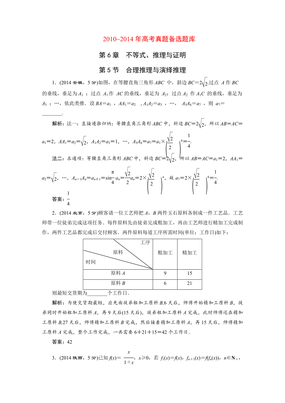 《三维设计》2016届（新课标）高考数学（文）5年高考真题备考试题库：第6章 第5节 合理推理与演绎推理 WORD版含答案.DOC_第1页