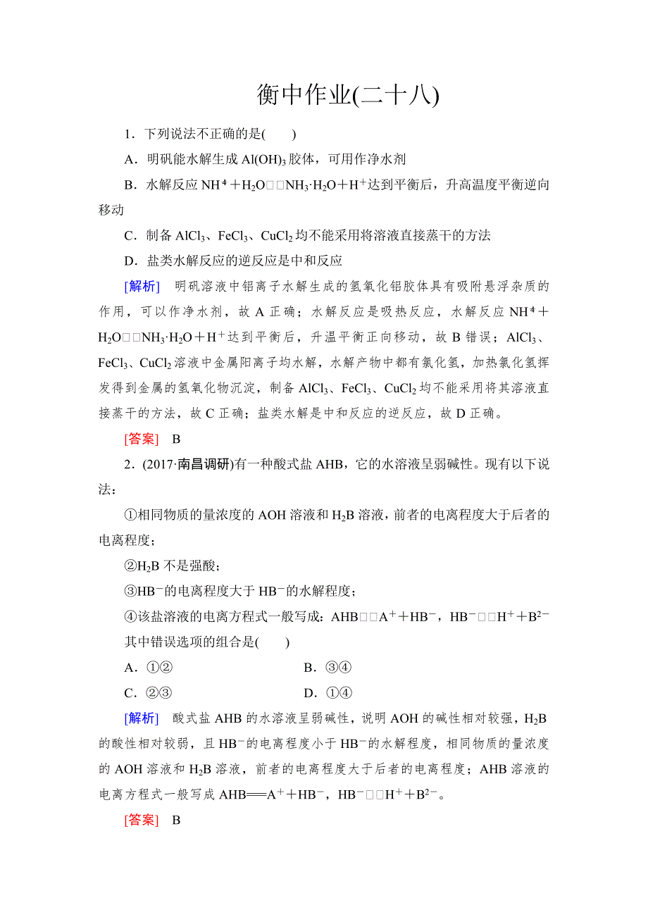 《名校推荐》2019版衡中金榜高三一轮化学作业28第28讲　盐类的水解 WORD版含解析.doc_第1页