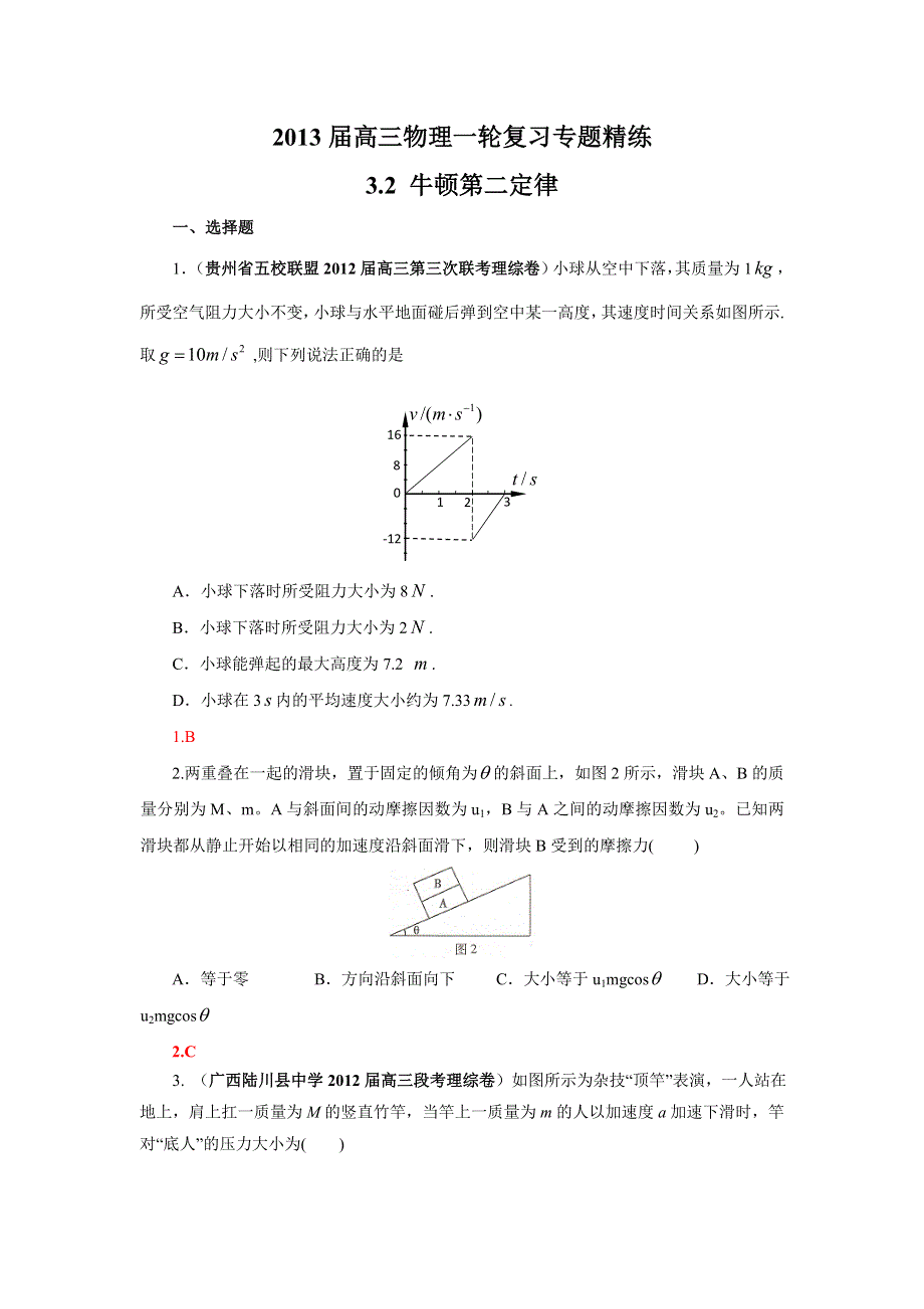 2013届高三物理一轮复习专题精练3.doc_第1页