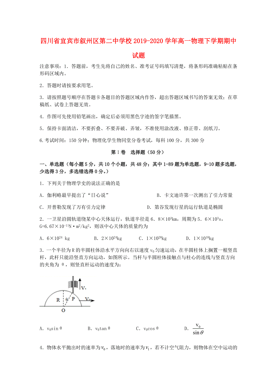 四川省宜宾市叙州区第二中学校2019-2020学年高一物理下学期期中试题.doc_第1页