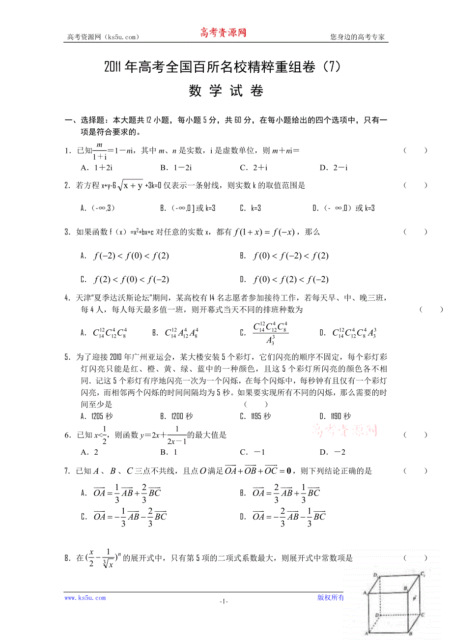 2011年高考全国百所名校精粹重组卷（7）数学试题.doc_第1页