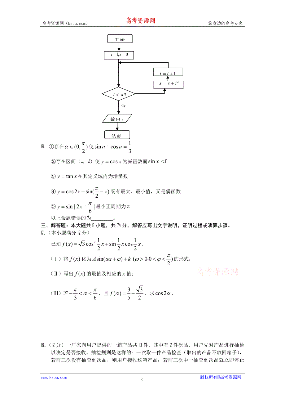 2011年高考全国百所名校精粹重组卷（7）数学试题.doc_第3页