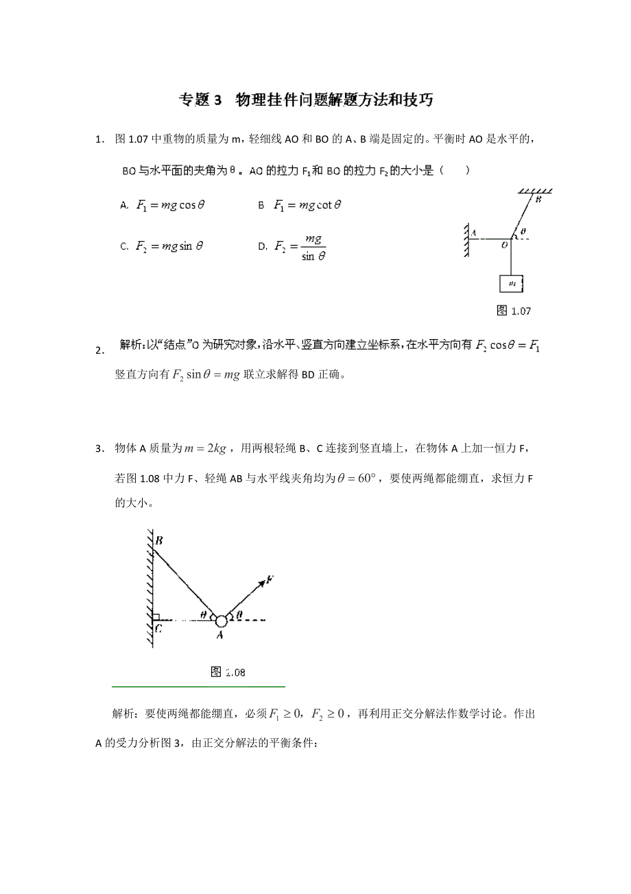 2013届高三物理一轮复习专题训练03 物理挂件问题解题方法和技巧.doc_第1页