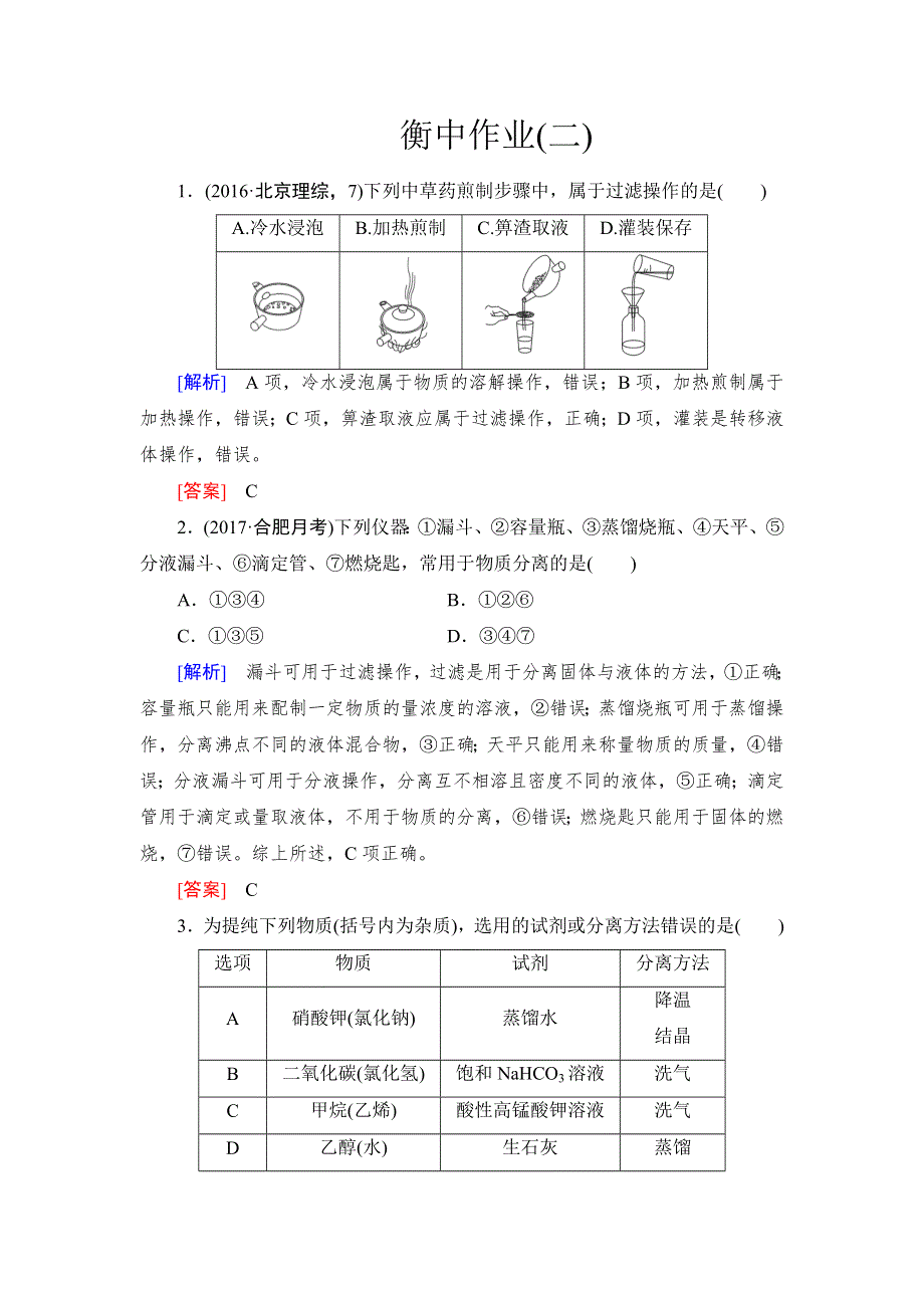 《名校推荐》2019版衡中金榜高三一轮化学作业2第2讲　物质的分离提纯 WORD版含解析.doc_第1页