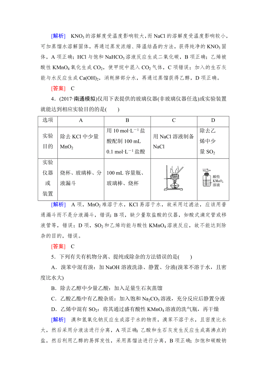 《名校推荐》2019版衡中金榜高三一轮化学作业2第2讲　物质的分离提纯 WORD版含解析.doc_第2页