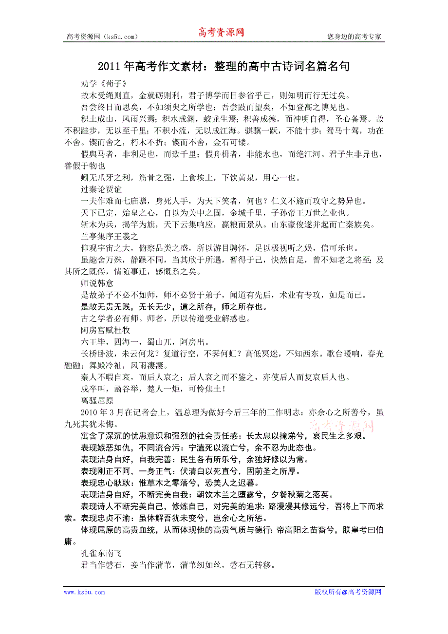 2011年高考作文素材：整理的高中古诗词名篇名句.doc_第1页