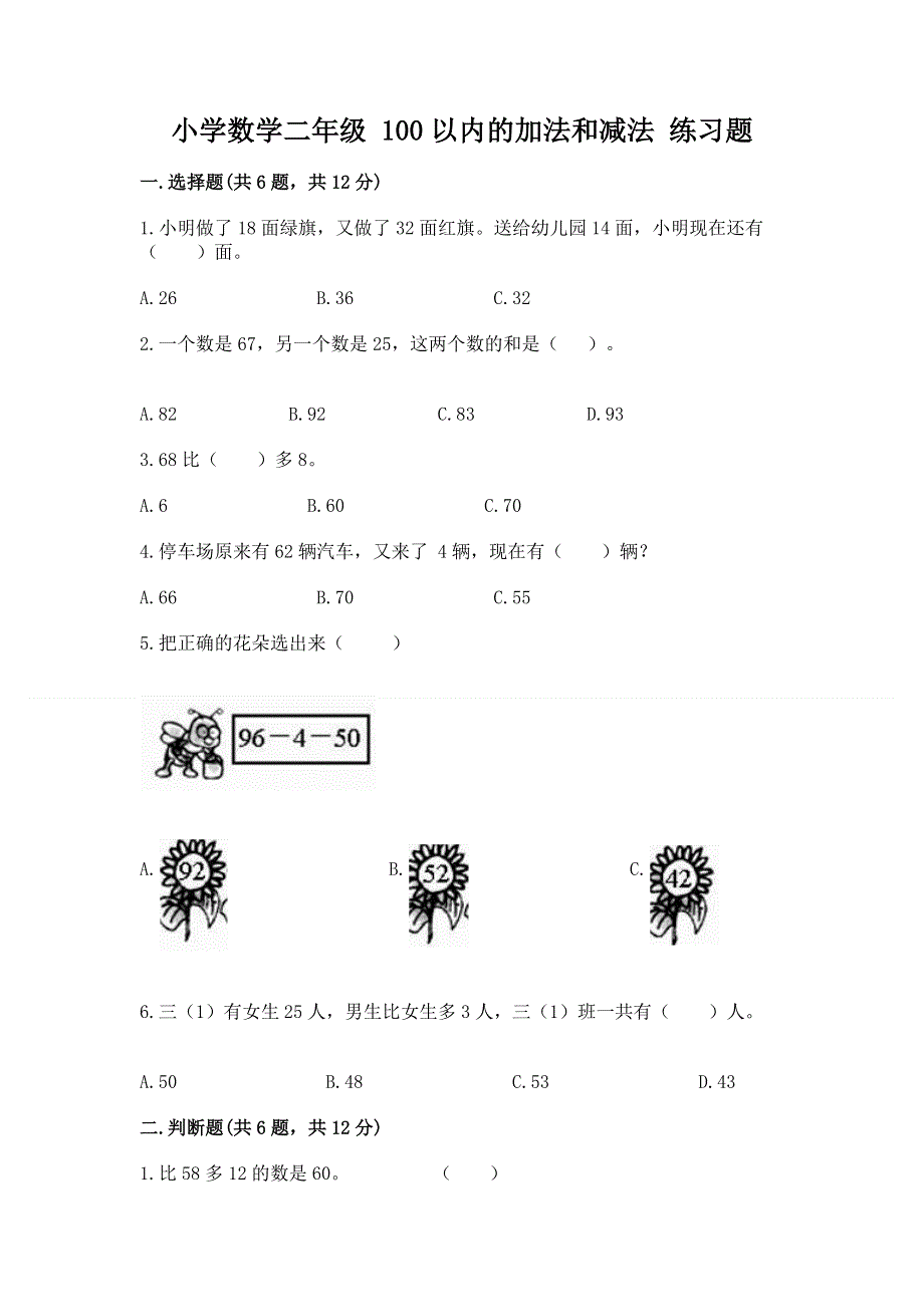 小学数学二年级 100以内的加法和减法 练习题精品（精选题）.docx_第1页