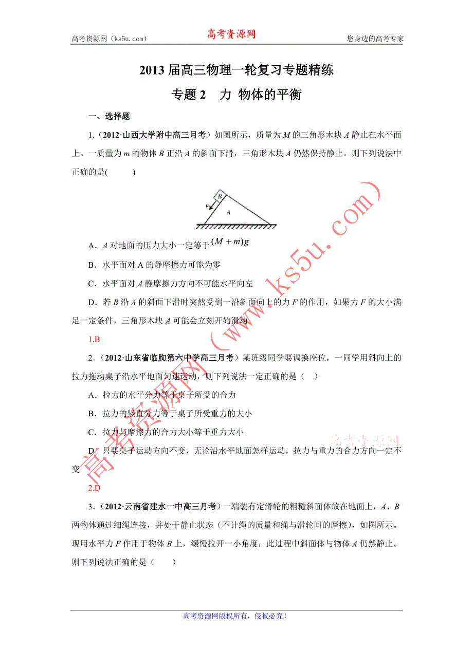 2013届高三物理一轮复习专题精练 专题2 力 物体的平衡.doc_第1页