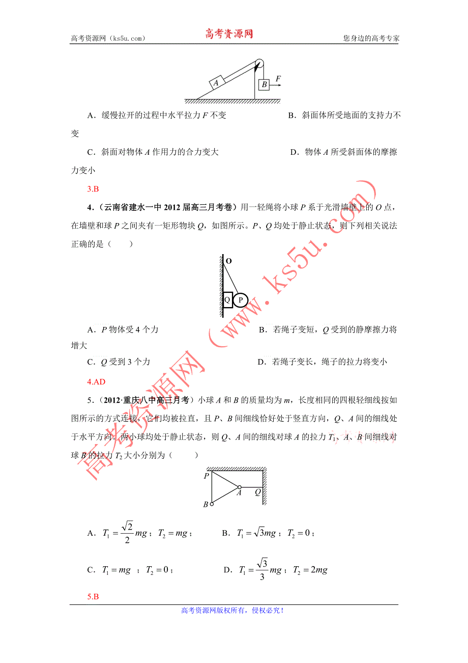 2013届高三物理一轮复习专题精练 专题2 力 物体的平衡.doc_第2页