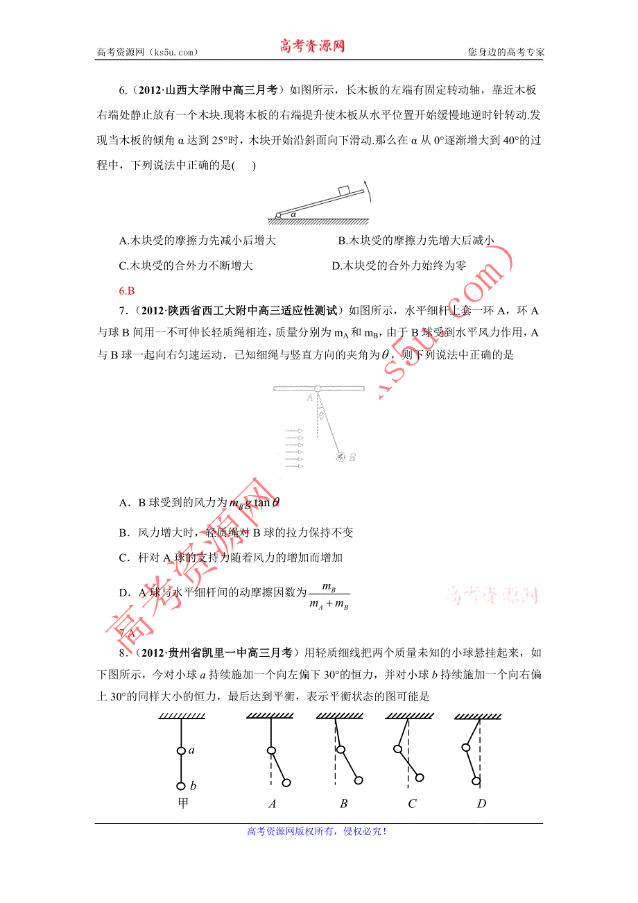 2013届高三物理一轮复习专题精练 专题2 力 物体的平衡.doc_第3页