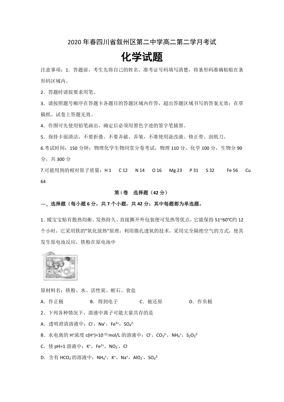 四川省宜宾市叙州区第二中学校2019-2020学年高二下学期第二次月考化学试题 WORD版含答案.doc_第1页