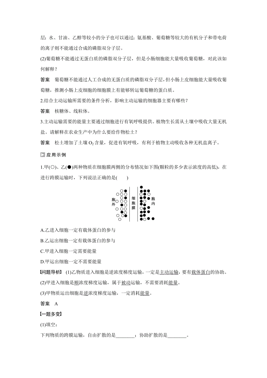 《创新设计》2015-2016学年高一生物人教版必修1学案：第四章 第3节 物质跨膜运输的方式 WORD版含答案.doc_第3页