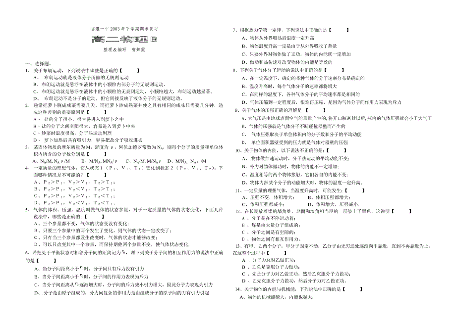 临澧一中2003年下学期期末复习高二物理B.doc_第1页