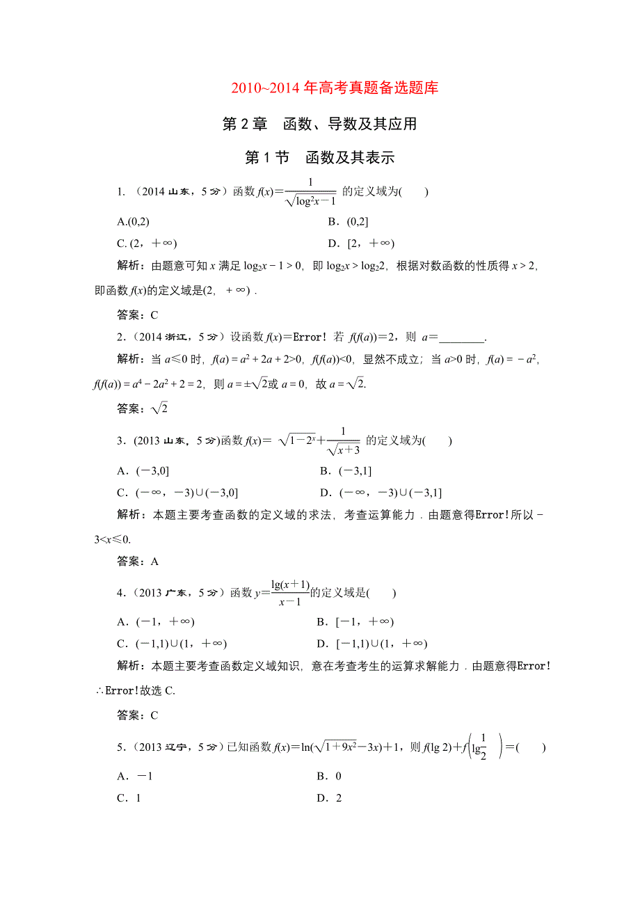 《三维设计》2016届（新课标）高考数学（文）5年高考真题备考试题库：第2章 第1节 函数及其表示 WORD版含答案.DOC_第1页