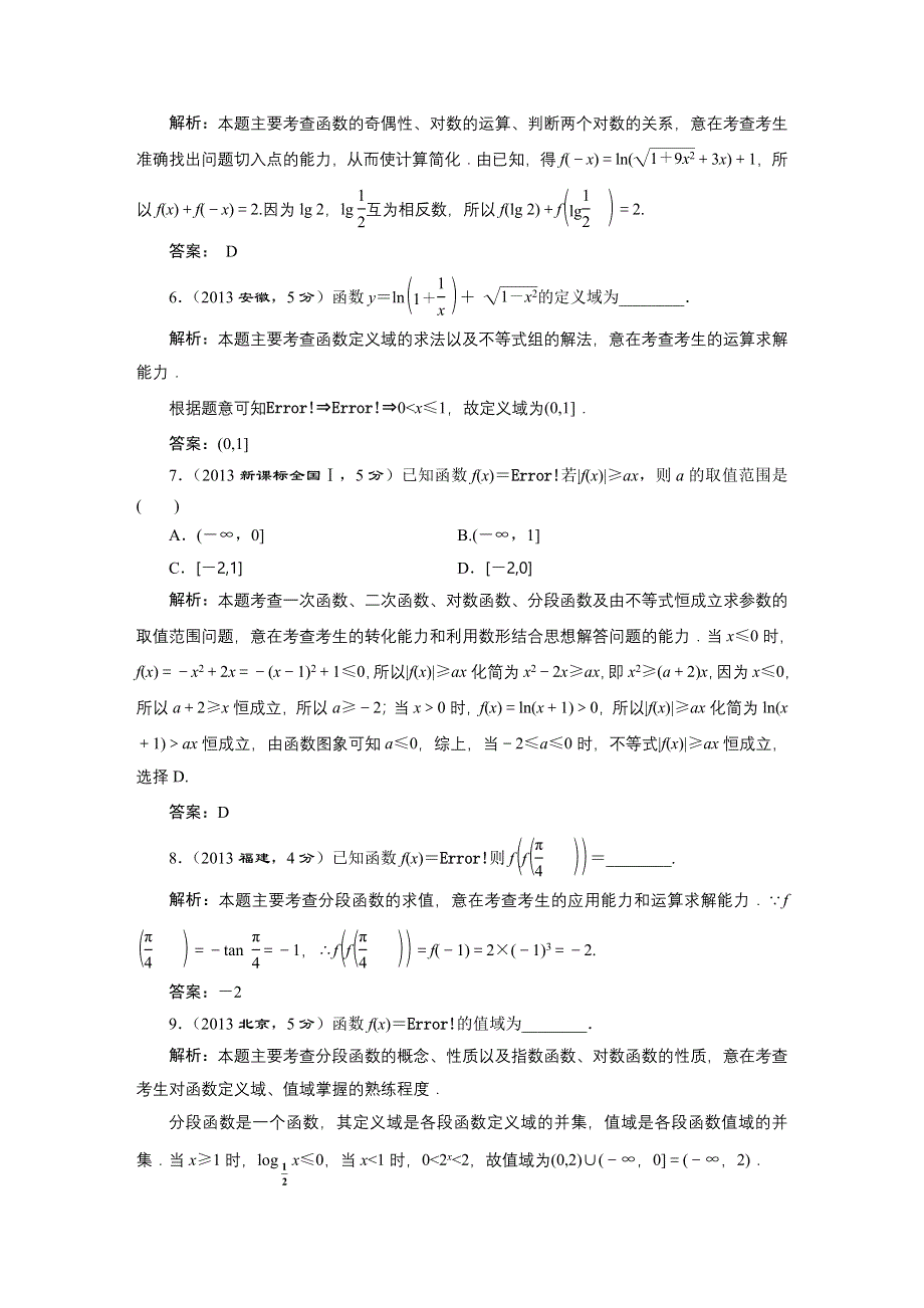 《三维设计》2016届（新课标）高考数学（文）5年高考真题备考试题库：第2章 第1节 函数及其表示 WORD版含答案.DOC_第2页