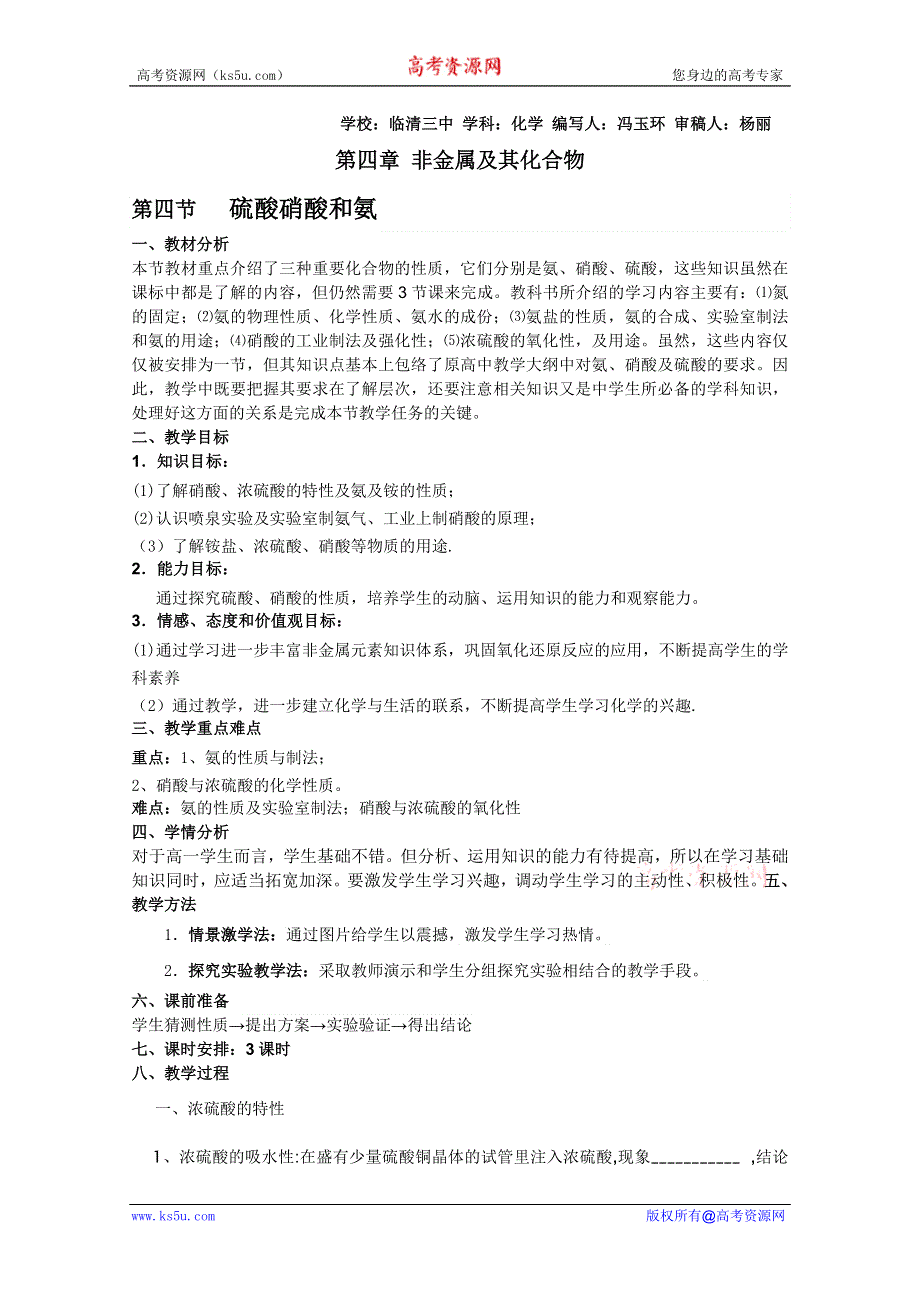 临清市人教版化学必修一教学案：第四章第四节硫酸硝酸和氨教学设计.doc_第1页