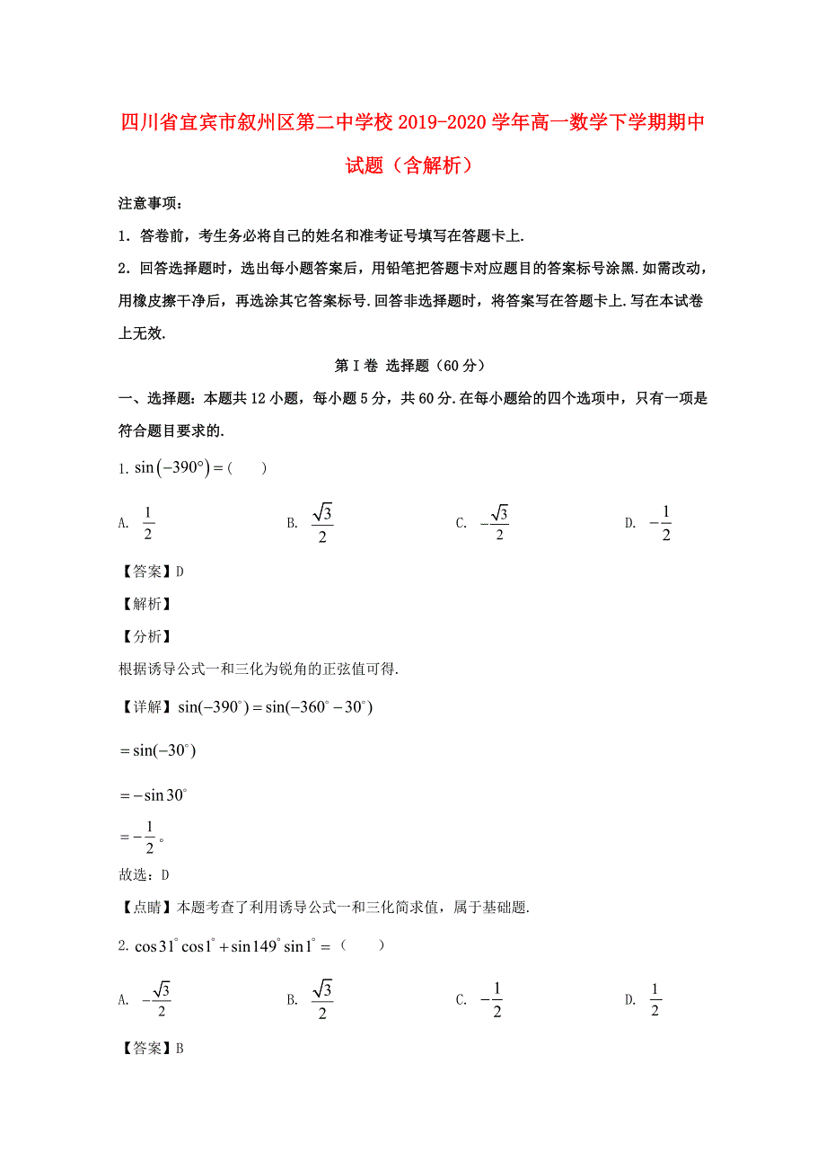 四川省宜宾市叙州区第二中学校2019-2020学年高一数学下学期期中试题（含解析）.doc_第1页