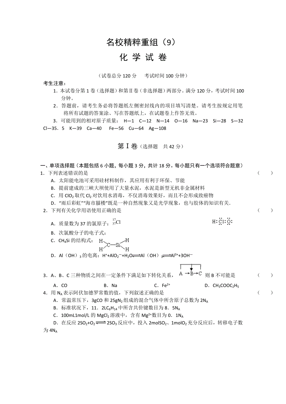 2011年高考全国百所名校精粹重组卷（9）化学试题.doc_第1页