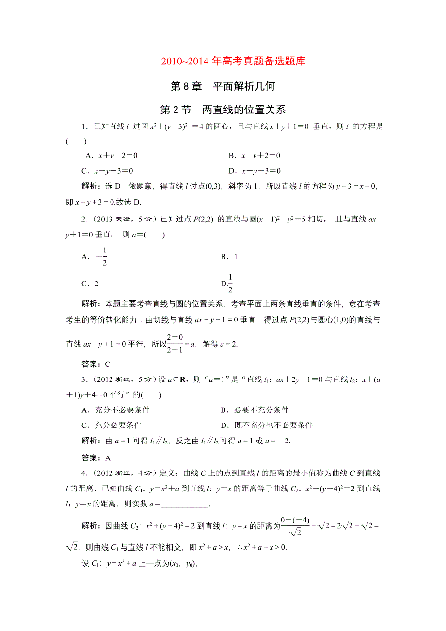 《三维设计》2016届（新课标）高考数学（文）5年高考真题备考试题库：第8章 第2节 两直线的位置关系 WORD版含答案.DOC_第1页