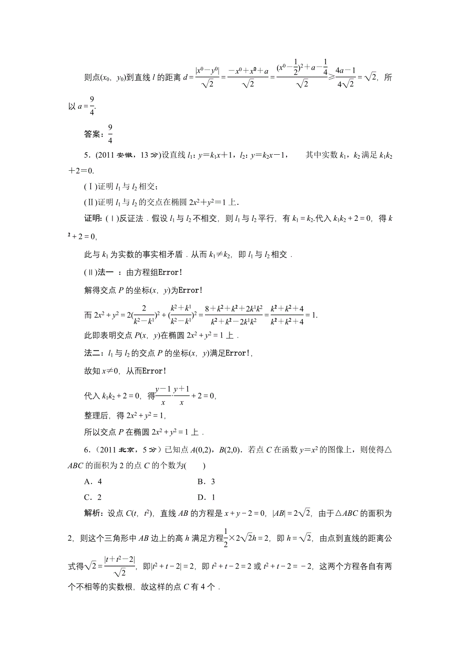 《三维设计》2016届（新课标）高考数学（文）5年高考真题备考试题库：第8章 第2节 两直线的位置关系 WORD版含答案.DOC_第2页