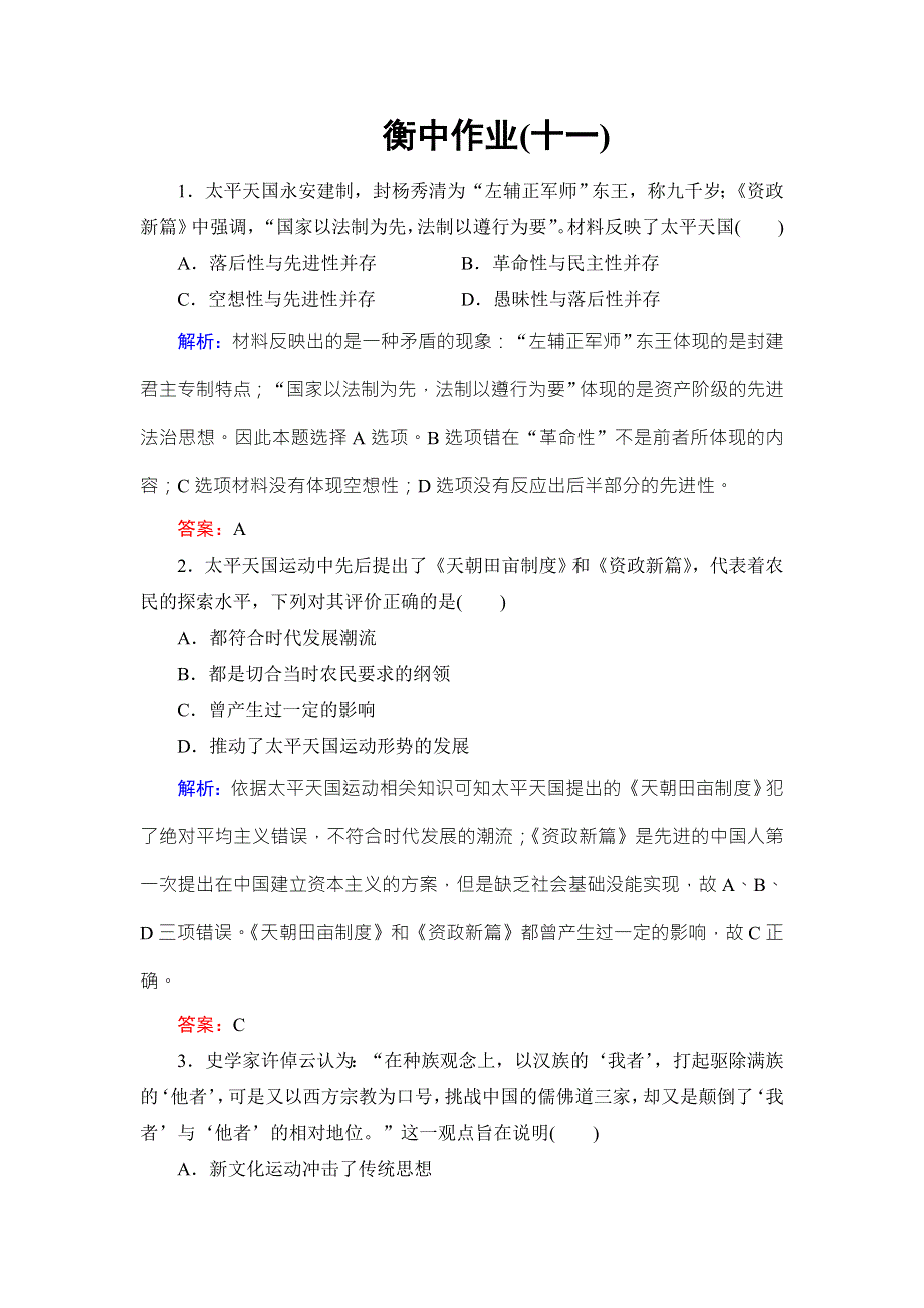 《名校推荐》《衡中金榜》2019届高考历史大一轮复习通用版作业：专题三 近代中国反侵略、求民主的潮流11 WORD版含解析.doc_第1页