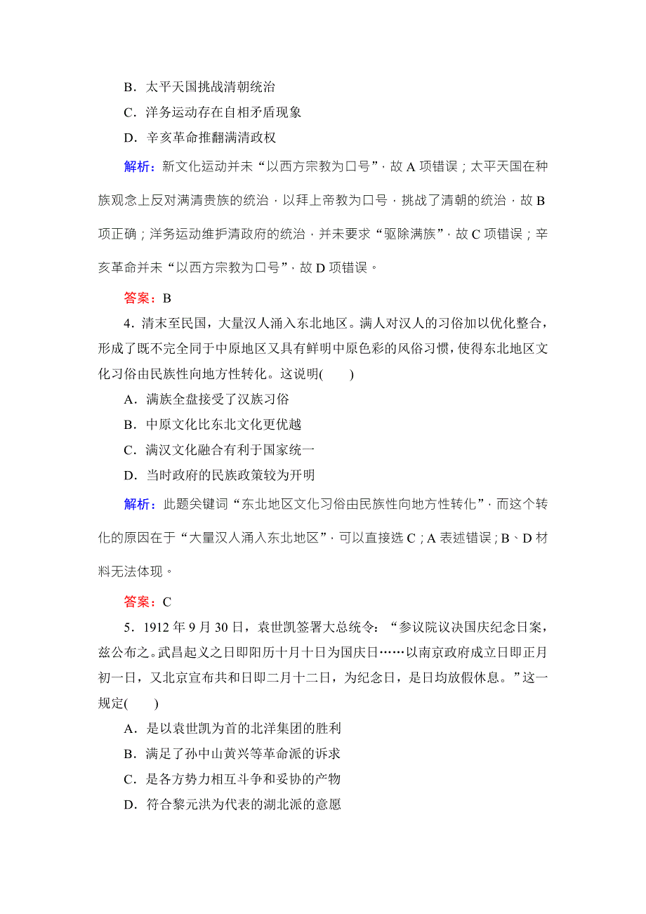 《名校推荐》《衡中金榜》2019届高考历史大一轮复习通用版作业：专题三 近代中国反侵略、求民主的潮流11 WORD版含解析.doc_第2页