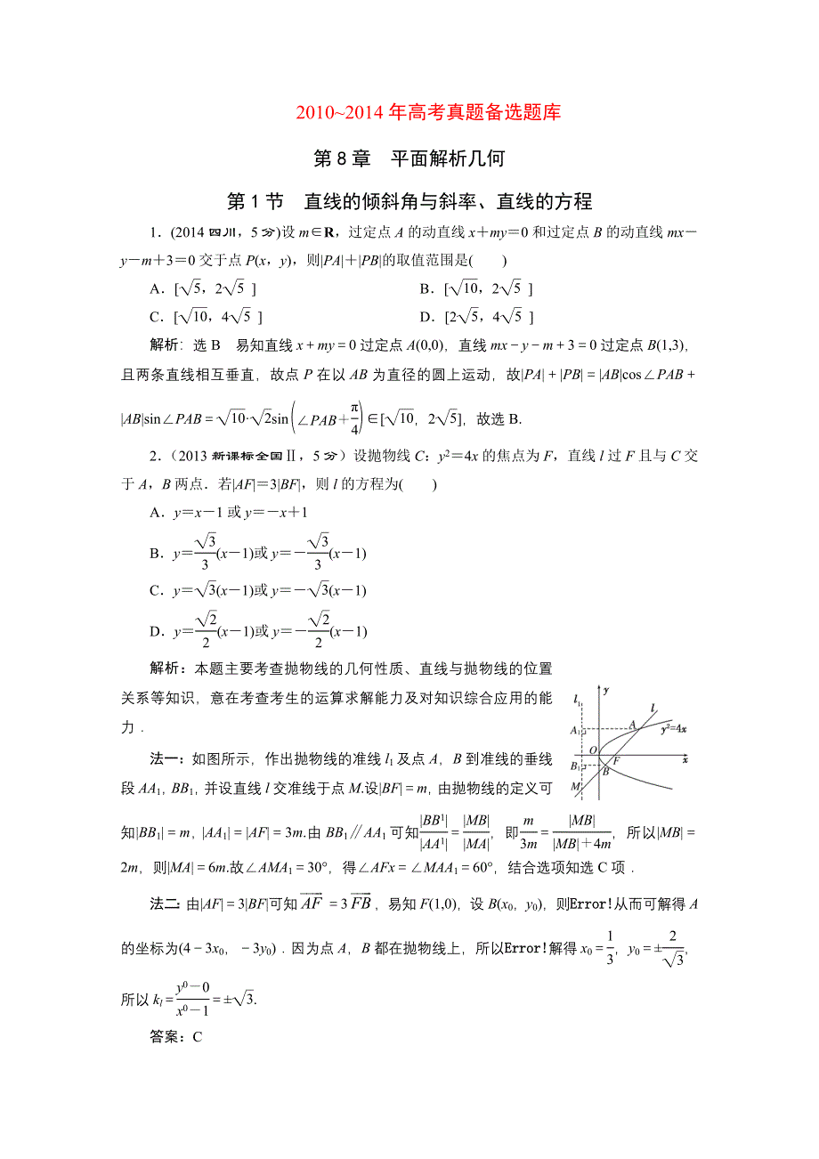 《三维设计》2016届（新课标）高考数学（文）5年高考真题备考试题库：第8章 第1节 直线的倾斜角与斜率、直线的方程 WORD版含答案.DOC_第1页