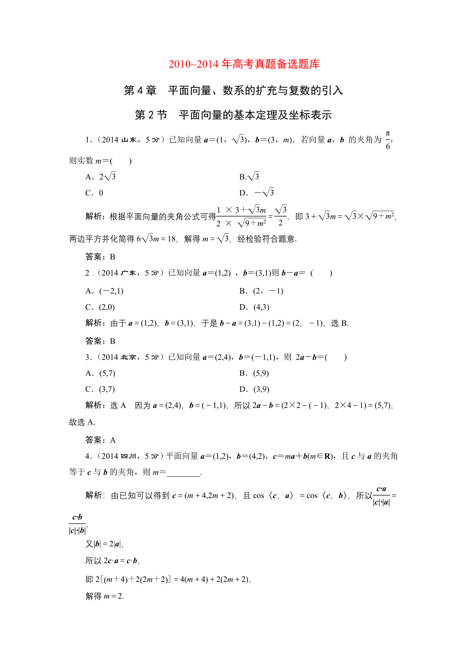 《三维设计》2016届（新课标）高考数学（文）5年高考真题备考试题库：第4章 第2节 平面向量的基本定理及坐标表示 WORD版含答案.DOC_第1页